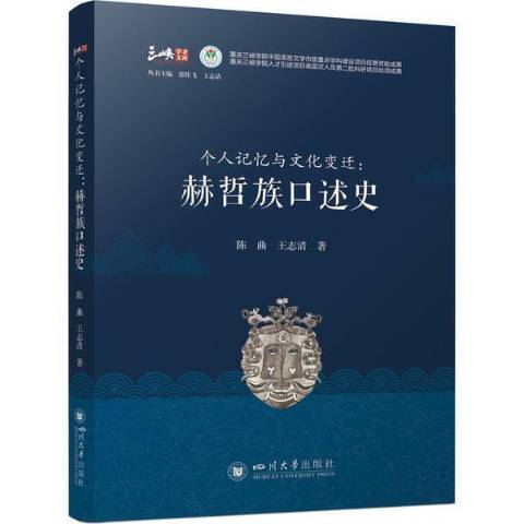 個人記憶與文化變遷:赫哲族口述史