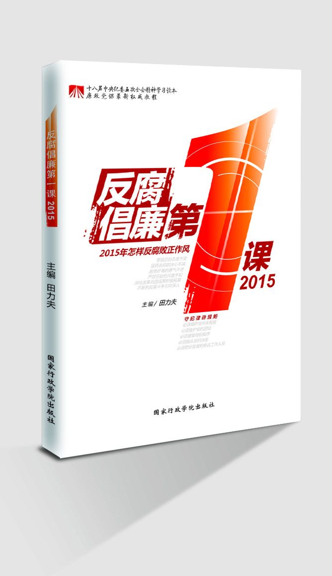 反腐倡廉第一課2015