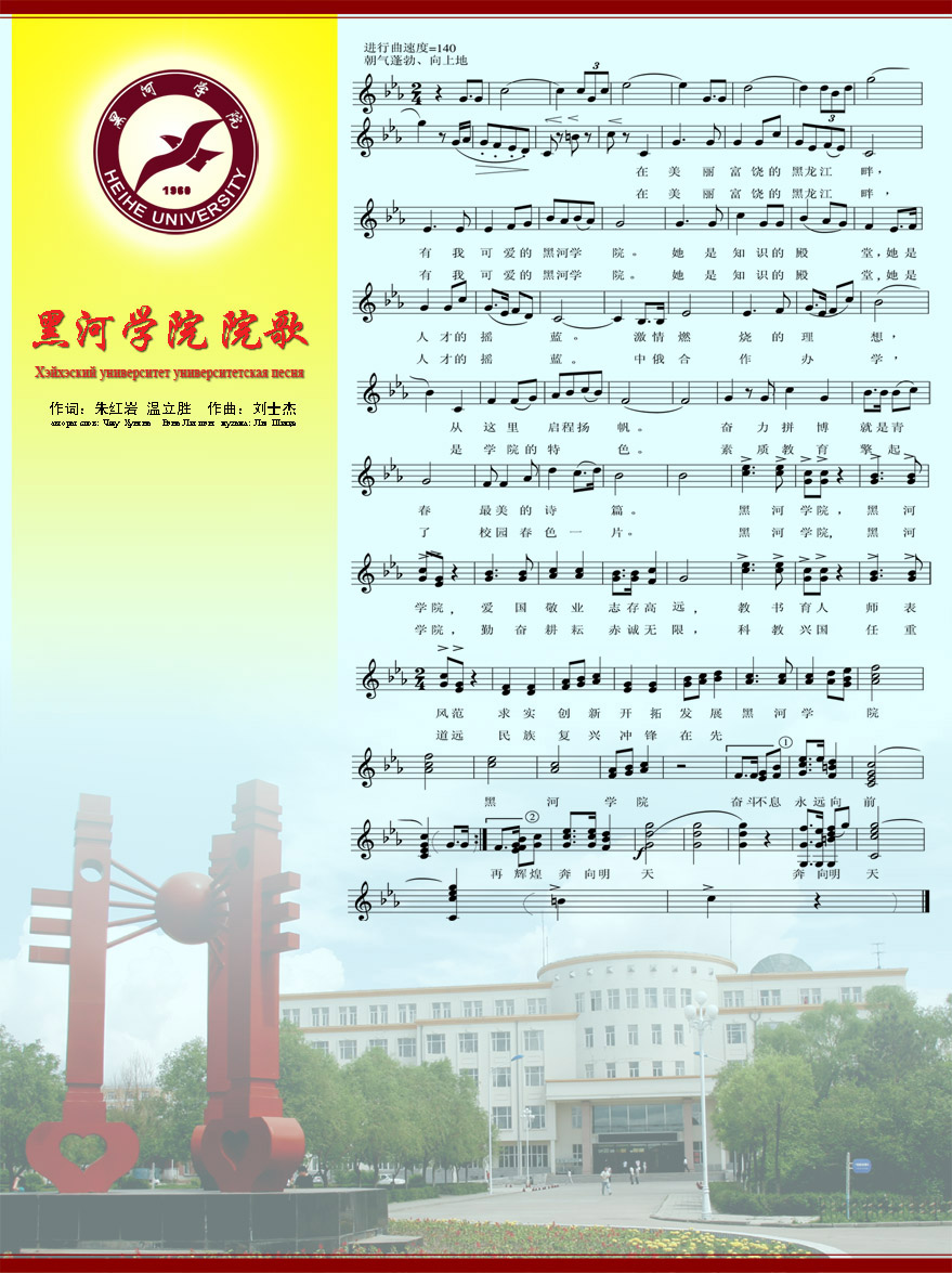 黑河學院校歌