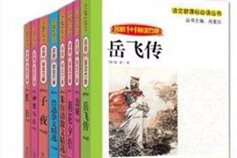 名師1+1導讀方案語文新課標必讀叢書