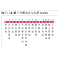 嘉興公交海寧T311路