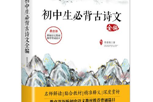 國中生必背古詩文全編(2019年中國友誼出版公司出版的圖書)