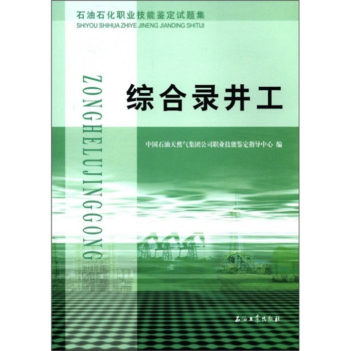 石油石化職業技能鑑定試題集：綜合錄井工