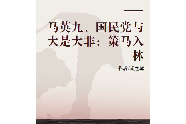 馬英九、國民黨與大是大非：策馬入林