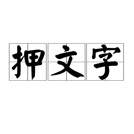 押文字