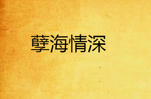 孽海情深(小說)