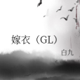 嫁衣(GL)