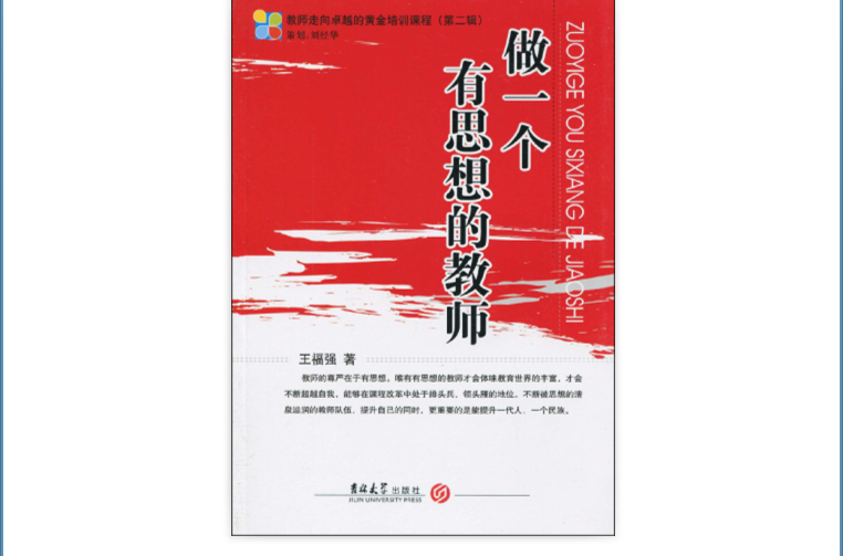 教師走向卓越的黃金培訓課程·做一個有思想的教師