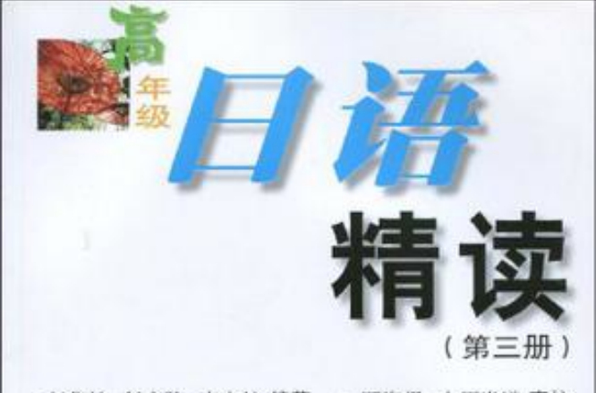 高年級日語精讀（第三冊）