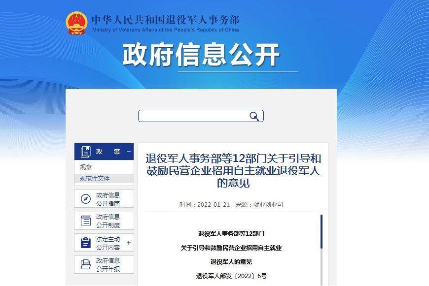 關於引導和鼓勵民營企業招用自主就業退役軍人的意見