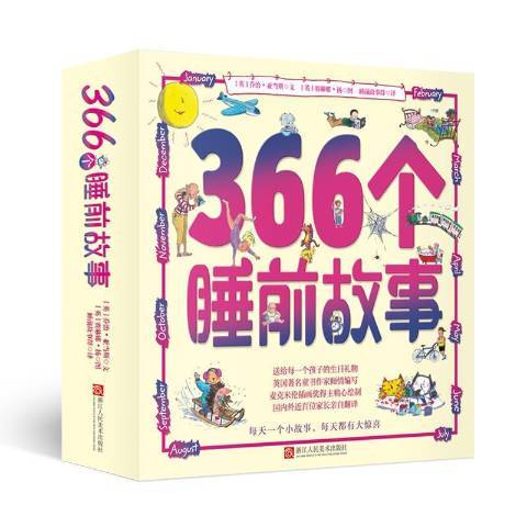 366個睡前故事