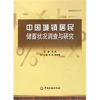 中國城鎮居民儲蓄狀況調查與研究