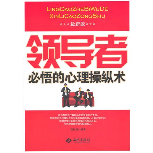 領導者必悟的心理操縱術