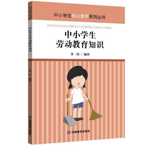 中小學生勞動教育知識