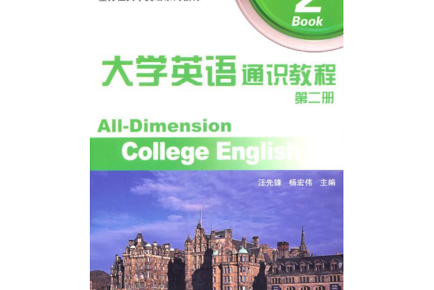 大學英語通識教程（第二冊）