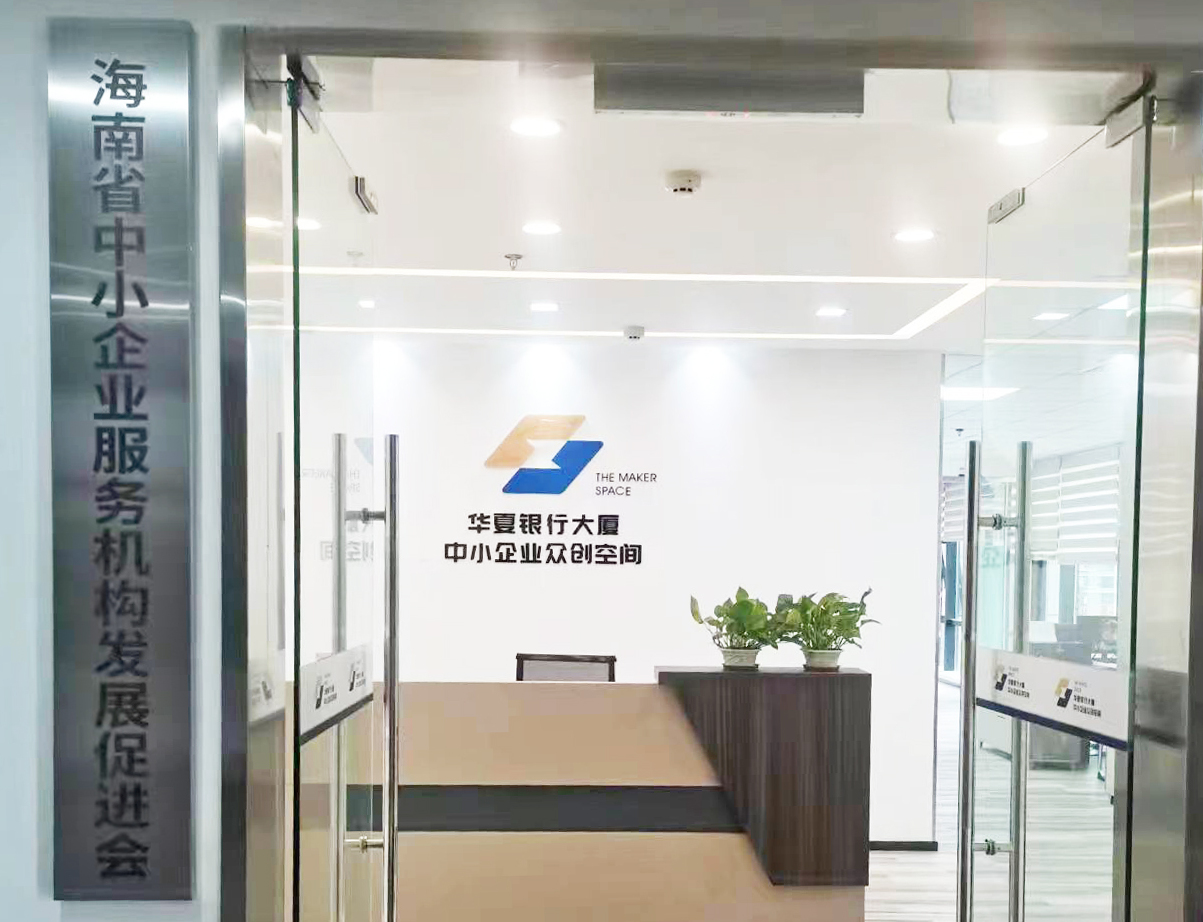 海南省中小企業服務機構發展促進會