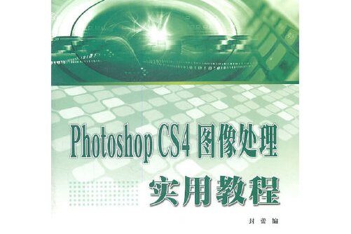 Photoshop CS4圖像處理實用教程(2011年西北工業大學出版社出版的圖書)