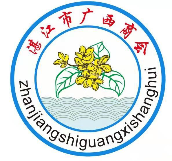 湛江市廣西商會