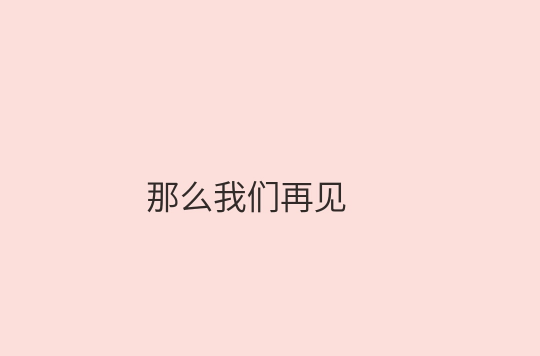 那么我們再見