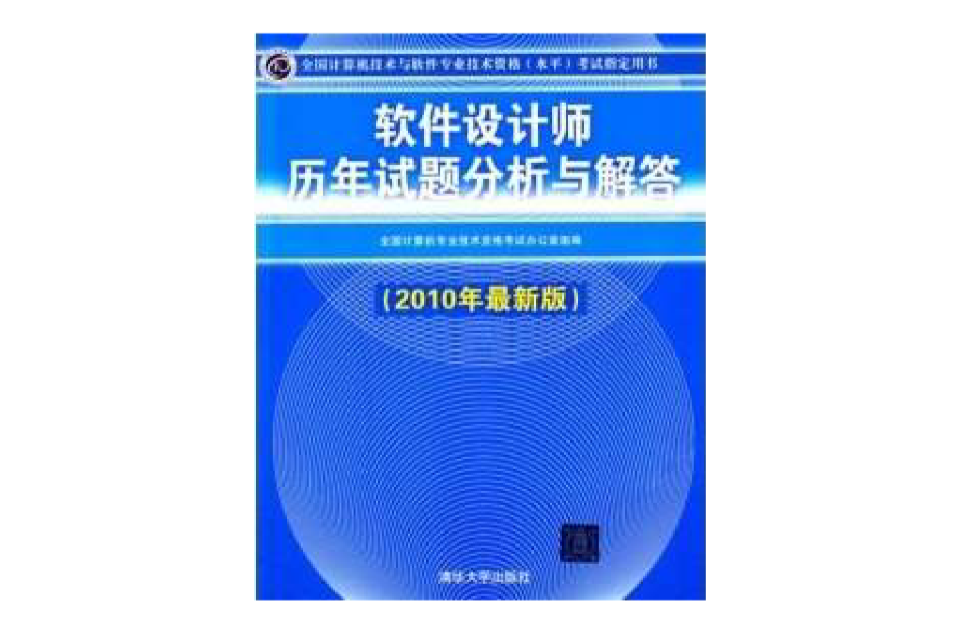 軟體設計師歷年試題分析與解答（2010年最新版）