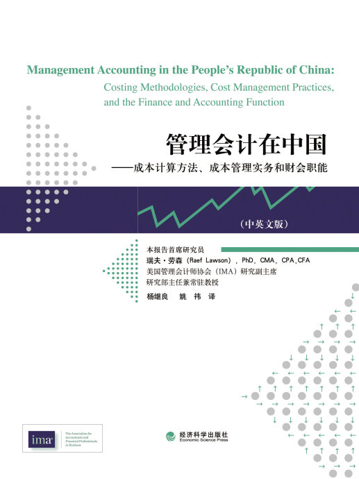 管理會計在中國：成本計算方法、成本管理實務和財會職能