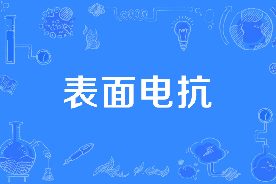 表面電抗