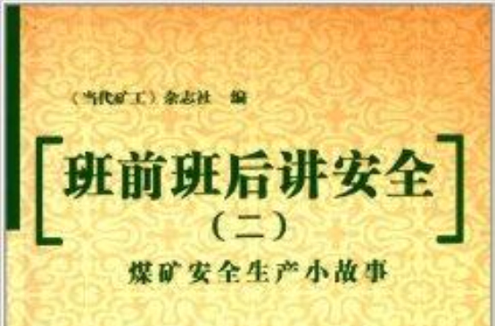 班前班後講安全2：煤礦安全生產小故事