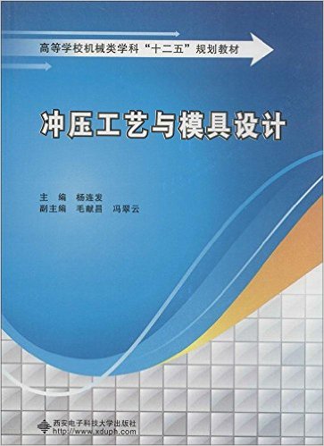 衝壓工藝與模具設計(西安電子科技大學出版社書籍)