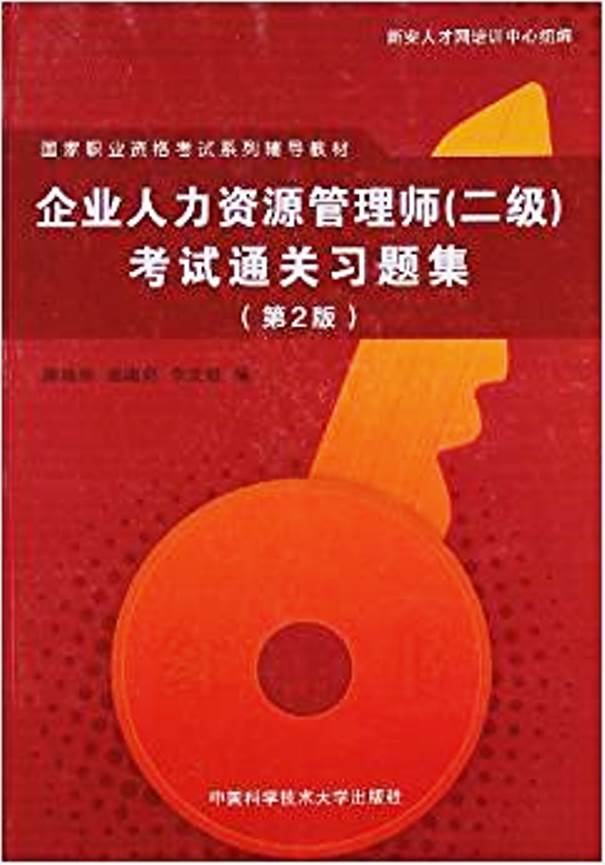 企業人力資源管理師（二級）考試通關習題集（第2版）