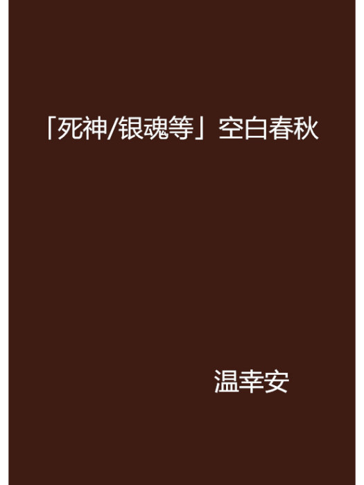 「死神/銀魂等」空白春秋