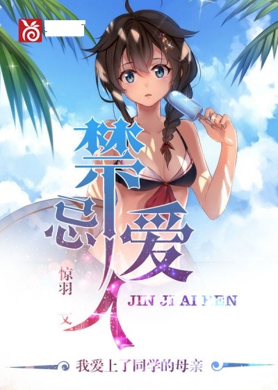 禁忌戀人(驚羽原創小說作品)