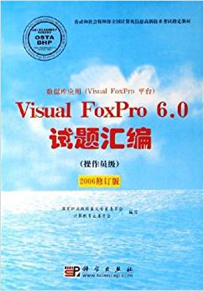 資料庫套用Visual FoxPro平台Visual FoxPro 6.0試題彙編操作員級