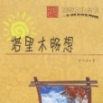 塔里木暢想(2007年新疆美術攝影出版社出版的圖書)