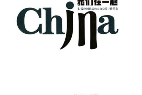 我們在一起(2008年中國文聯出版社出版的圖書)