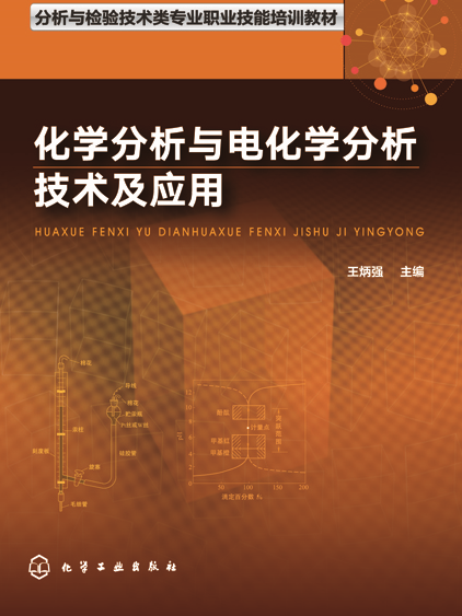 化學分析與電化學分析技術及套用