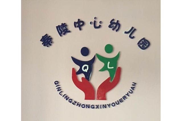 西安市臨潼區秦陵中心幼稚園