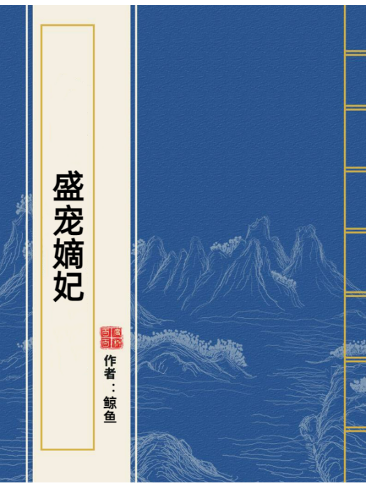 盛寵嫡妃(鯨魚所著小說)