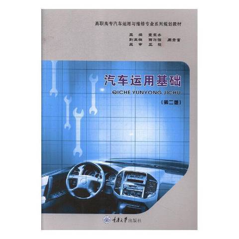 汽車運用基礎(2018年重慶大學出版社出版的圖書)