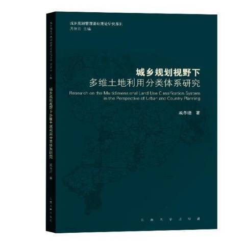 城鄉規劃視野下多維土地利用分類體系研究