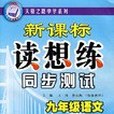 九年級語文（上）(2007年機械工業出版的圖書)