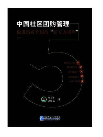 中國社區團購管理：促進消費升級的“新五力模型”