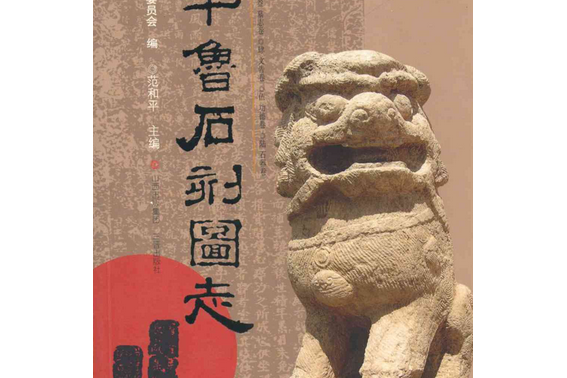 平魯石刻圖志