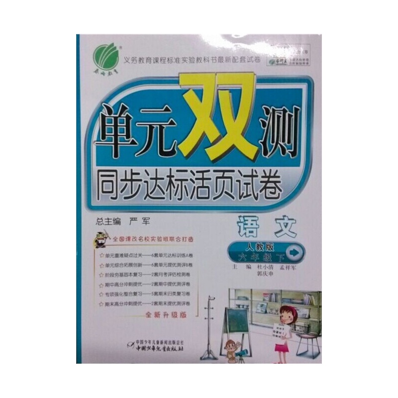 單元雙測同步達標活頁試卷·6年級語文