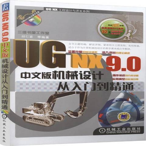 UGNX9.0中文版機械設計從入門到精通