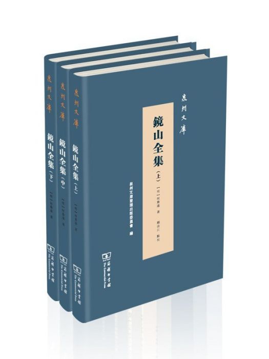 鏡山全集(2021年商務印書館出版的圖書)