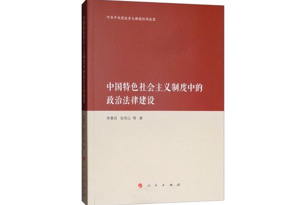 中國特色社會主義制度中的政治法律建設