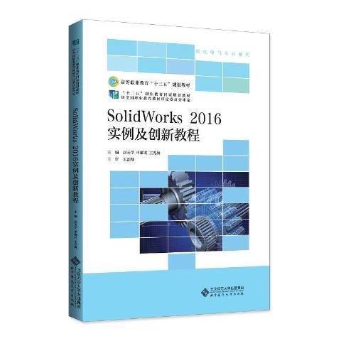 SolidWorks2016實例及創新教程