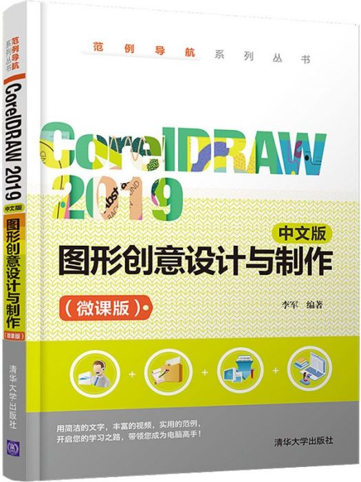 CorelDRAW 2019·中文版·圖形創意設計與製作（微課版）