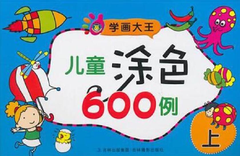 學畫大王：兒童塗色600例