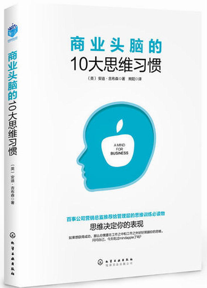 商業頭腦的10大思維習慣